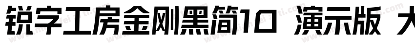 锐字工房金刚黑简10 演示版 大黑字体转换